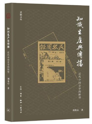 知识生产与传播：近代中国史学的转型