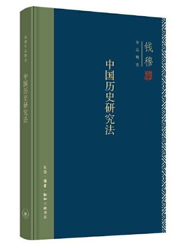 钱穆作品精选：中国历史研究法（精装）