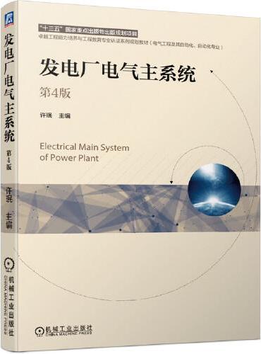 发电厂电气主系统 第4版