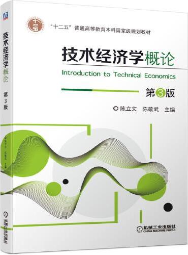 技术经济学概论 第3版