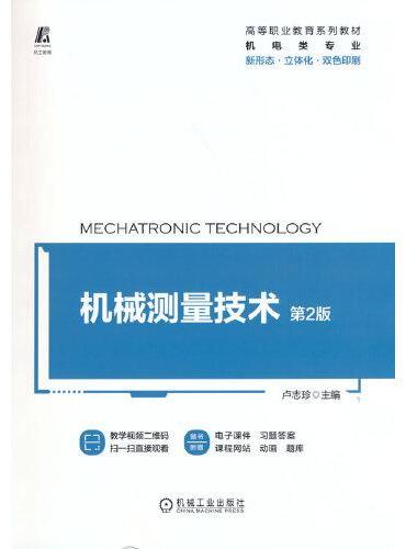 机械测量技术 第2版