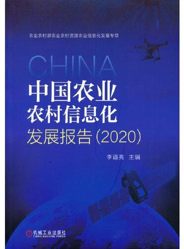中国农业农村信息化发展报告（2020）