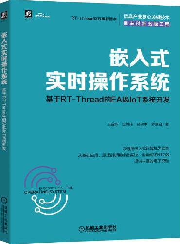 嵌入式实时操作系统：基于RT-Thread的EAI&IoT系统开发