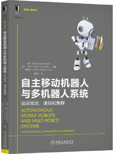 自主移动机器人与多机器人系统：运动规划、通信和集群