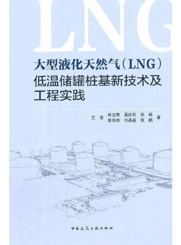 大型液化天然气（LNG）低温储罐桩基新技术及工程实践