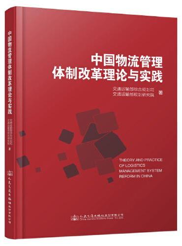 中国物流管理体制改革理论与实践