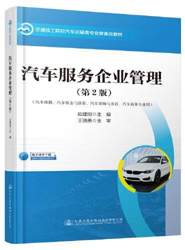 汽车服务企业管理（第2版）