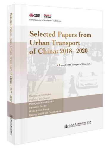 《Selected Papers from Urban Transport of China： 2018—2020》《城