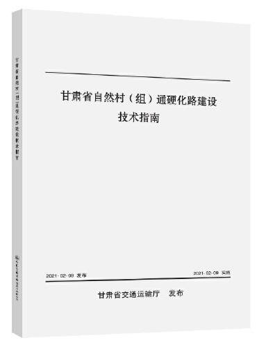 甘肃省自然村（组）通硬化路建设技术指南