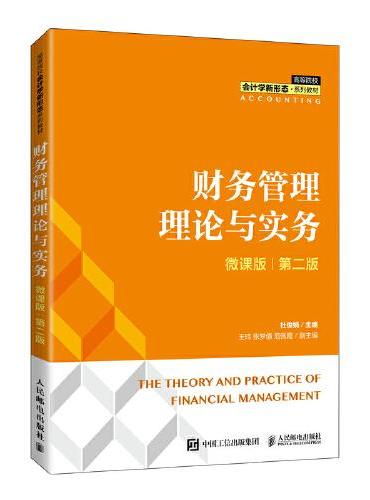 财务管理理论与实务（微课版  第二版）