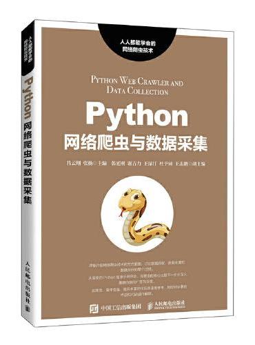 Python网络爬虫与数据采集