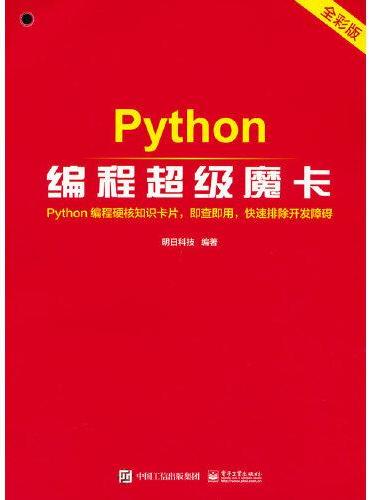 Python编程超级魔卡