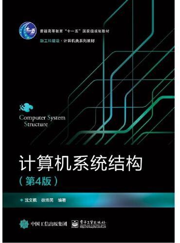 计算机系统结构（第4版）