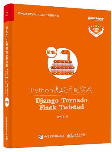 Python高效开发实战——Django、Tornado、Flask、Twisted（第3版）