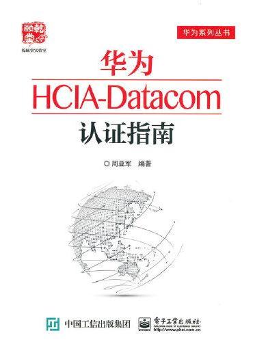 华为HCIA-Datacom认证指南