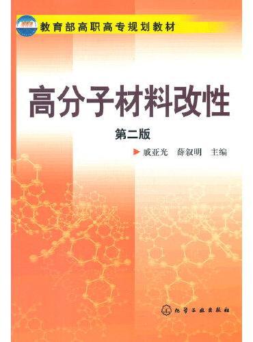 高分子材料改性（戚亚光）（二版）