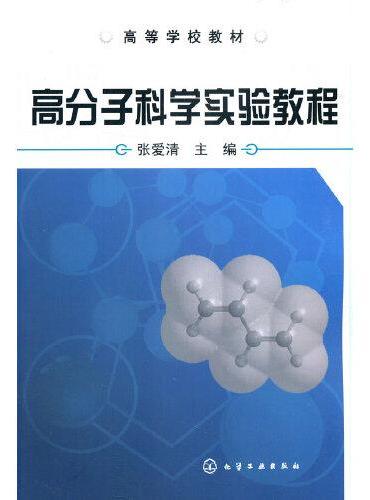 高分子科学实验教程（张爱清）