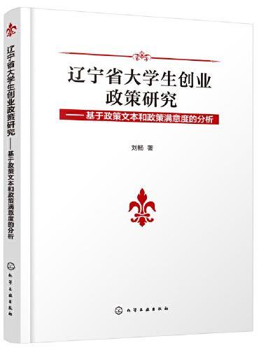 辽宁省大学生创业政策研究——基于政策文本和政策满意度的分析
