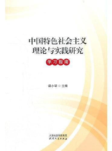 中国特色社会主义理论与实践研究学习指南