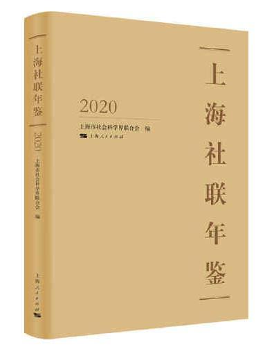 上海社联年鉴2020