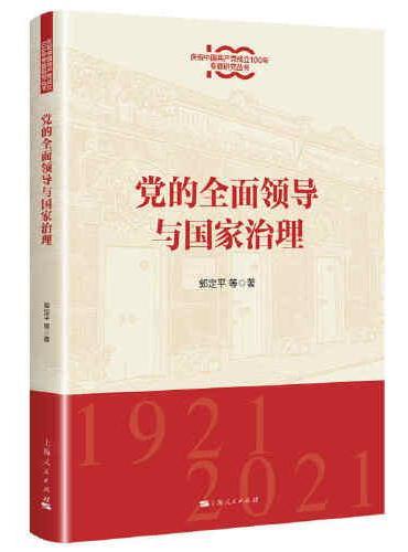 党的全面领导与国家治理（庆祝中国共产党成立100年专题研究丛书）