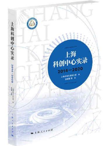 上海科创中心实录（2014-2020）