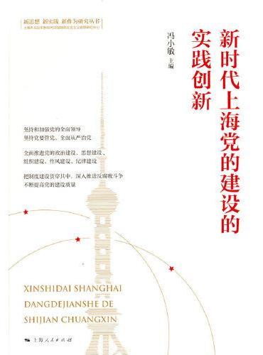 新时代上海党的建设的实践创新（新思想 新实践 新作为研究丛书）