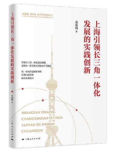 上海引领长三角一体化发展的实践创新（新思想 新实践 新作为研究丛书）