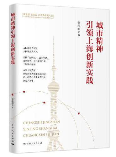 城市精神引领上海创新实践（新思想 新实践 新作为研究丛书）