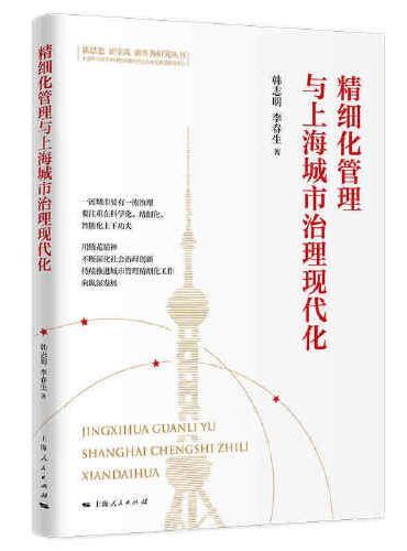 精细化管理与上海城市治理现代化（新思想 新实践 新作为研究丛书）