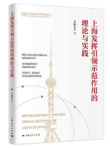 上海发挥引领示范作用的理论与实践（新思想 新实践 新作为研究丛书）