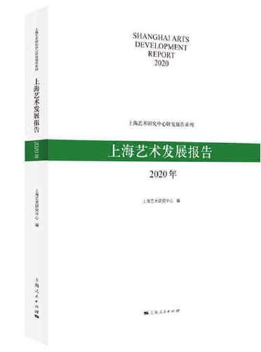 上海艺术发展报告（2020年）
