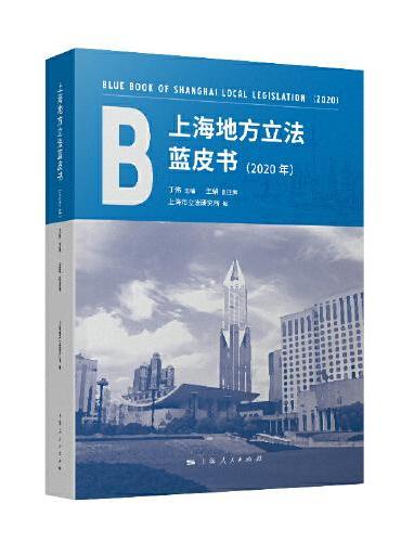 上海地方立法蓝皮书（2020年）