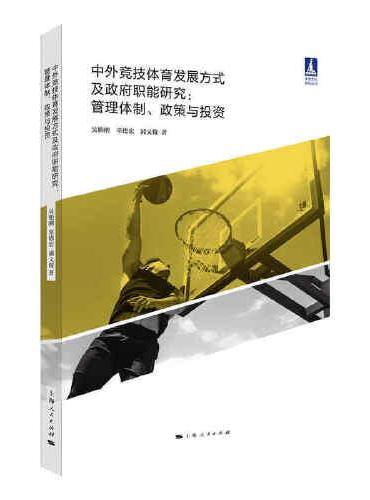 中外竞技体育发展方式及政府职能研究：管理体制、政策与投资（体育文化丛书）