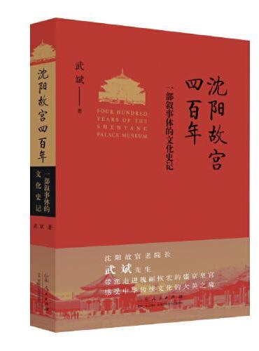 沈阳故宫四百年——一部叙事体的文化史记