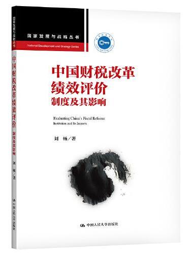中国财税改革绩效评价：制度及其影响（国家发展与战略丛书）