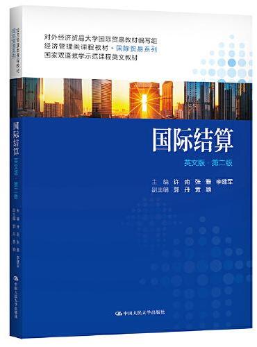 国际结算（英文版·第二版）（经济管理类课程教材·国际贸易系列）