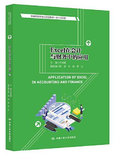Excel在会计与财务中的应用