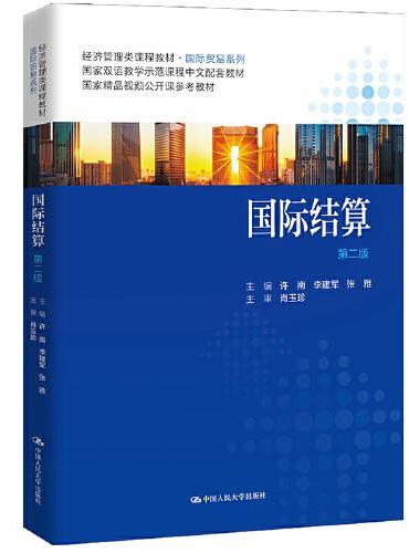 国际结算（第二版）（经济管理类课程教材·国际贸易系列）