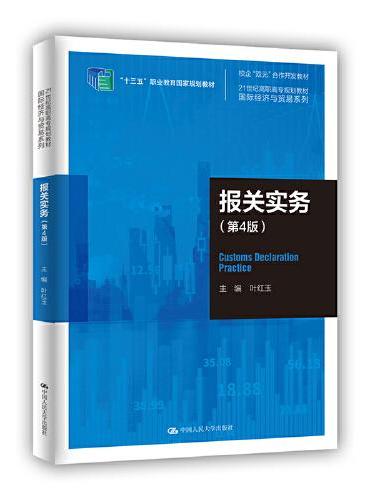 报关实务（第4版）（21世纪高职高专规划教材·国际经济与贸易系列）