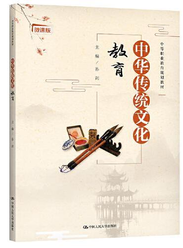 中华传统文化教育（中等职业教育规划教材）