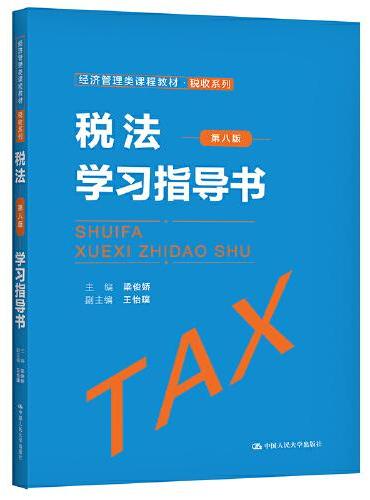 税法（第八版）学习指导书（经济管理类课程教材·税收系列）