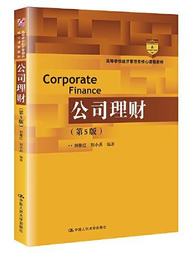 公司理财（第5版）（高等学校经济管理类核心课程教材）