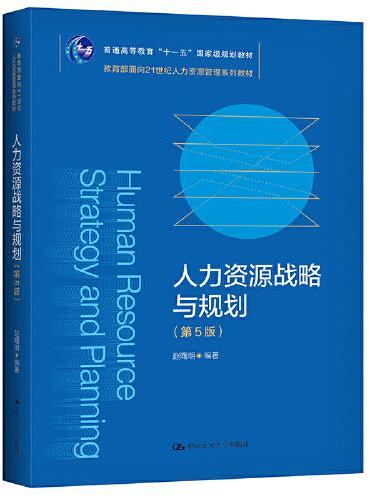 人力资源战略与规划（第5版）（教育部面向21世纪人力资源管理系列教材；普通高等教育“十一五”国家级规划教材）