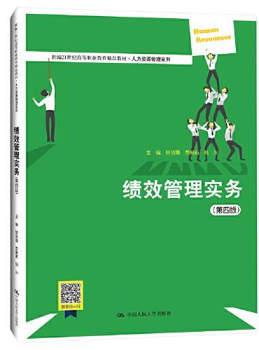 绩效管理实务（第四版）（新编21世纪高等职业教育精品教材·人力资源管理系列）