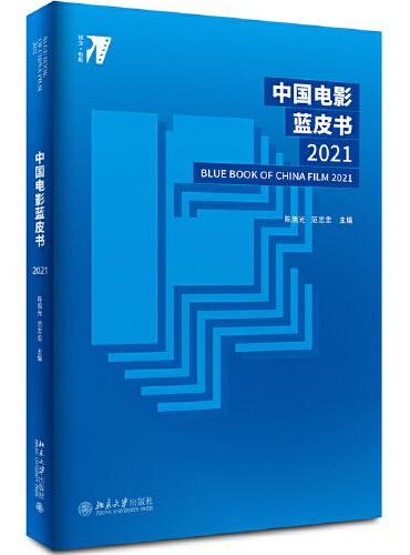 中国电影蓝皮书2021
