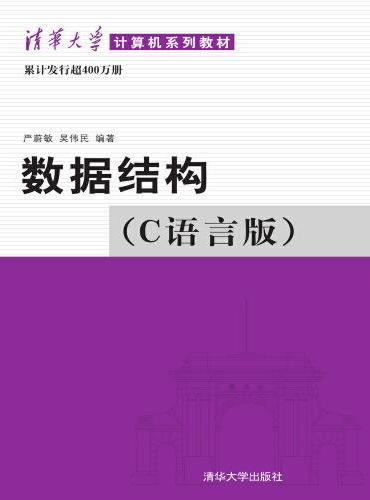 数据结构 C语言版  清华大学计算机系列教材