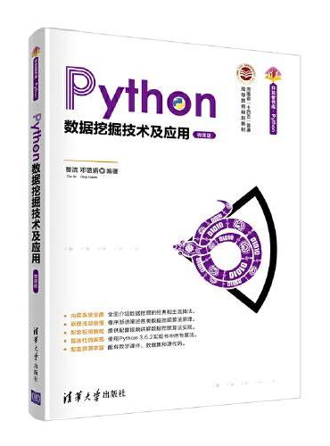 Python数据挖掘技术及应用（微课版）