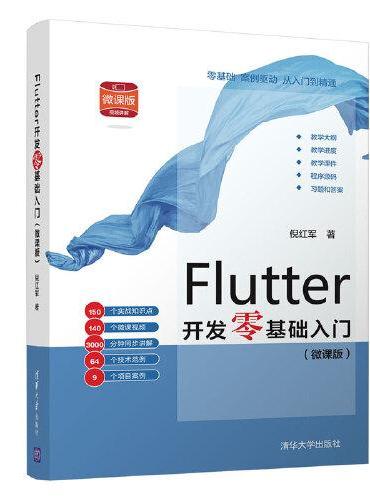 Flutter开发零基础入门（微课版）