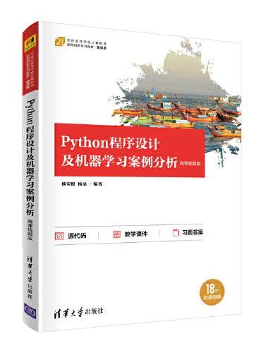 Python程序设计及机器学习案例分析-微课视频版